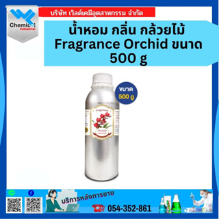 น้ำหอม กลิ่น กล้วยไม้ Fragrance Orchid  ขนาด 500g