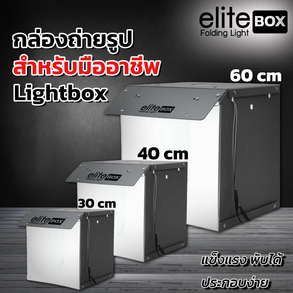 elite-light-box-กล่องไฟถ่ายภาพสตูดิโอ-30m-40cm-60cm-กล่องถ่ายรูปสินค้า-กล่องสำหรับถ่ายภาพ-พร้อมไฟ-led-ปรับความสว่างได้