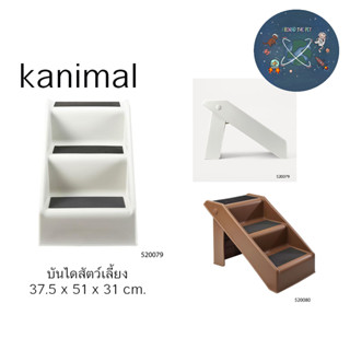 Kanimal บันไดสุนัข บันได สัตว์เลี้ยง Folding Pet Steps บันได 3 ชั้น รับน้ำหนักได้ 35 - 45 kg
