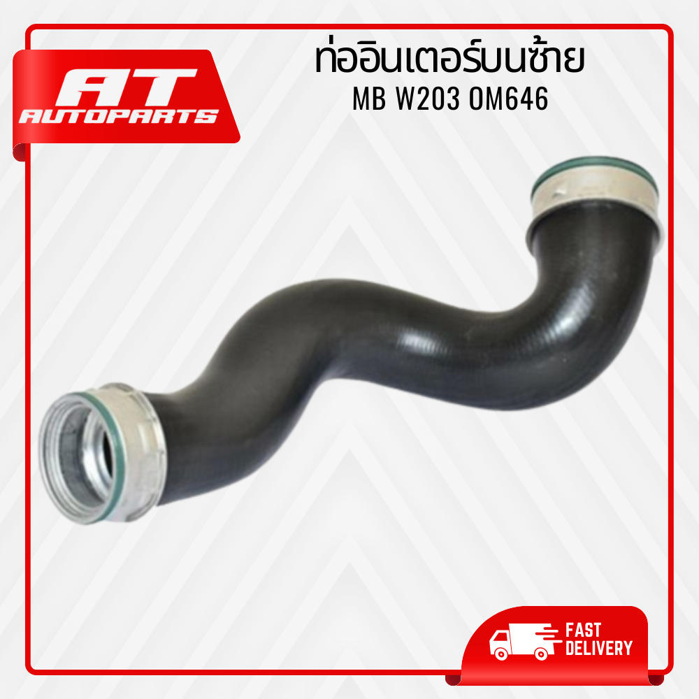 ท่ออินเตอร์-ท่ออินเตอร์บนซ้าย-mb-w203-om646-เบอร์10945596-ราคาต่อชิ้น-เบอร์oe-2035283382