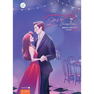 หนังสือ The Spanish Love Deceptionแผนลวงสู่ห้วงฯ