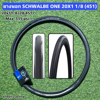 ยางนอก SCHWALBE ONE 20X1 1/8 (451)