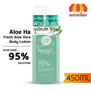 เคที่ดอลล์ อโลฮ่า เฟรช อโลเวร่า บอดี้โลชั่น 450 มล. Cathy Doll Aloe Ha Fresh Aloe Vera Body Lotion 450 ml.