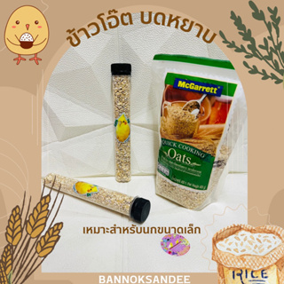 ข้าวโอ๊ต เกล็ดอบแบบหยาบ ขนาดทดลอง50g