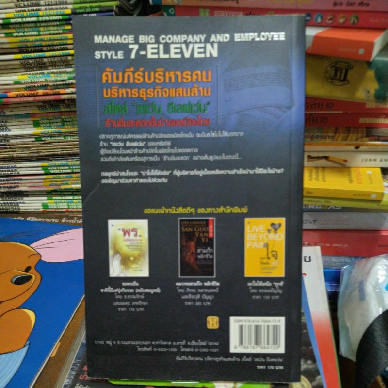 คัมภีร์บริหารคน-บริหารธุรกิจแสนล้าน-สไตล์-เซเว่น-อีเลฟเว่น-หนังสือมือสองสภาพดี