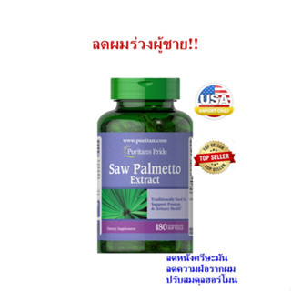 ภาพหน้าปกสินค้าลดผมร่วงชาย ปรับฮอร์โมน Puritans pride Saw Palmetto 250 mg 90 เม็ด ที่เกี่ยวข้อง