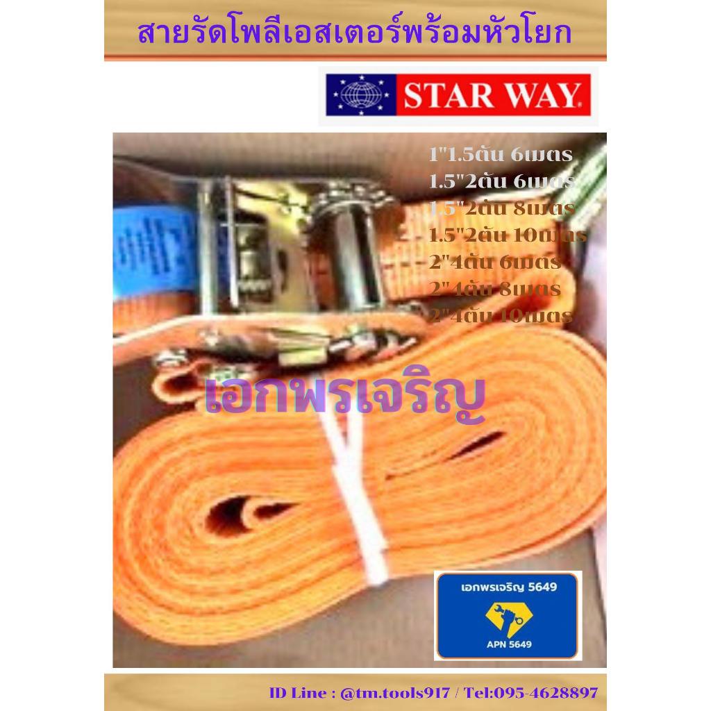 สายรัดโพลีเอสเตอร์-starway-1-5-4ตัน