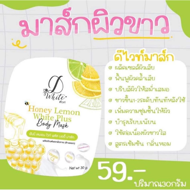 มาร์คผิวขาว-ดีไวท์-honey-lemon-white-plus