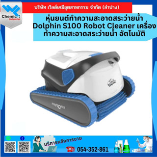 หุ่นยนต์ทำความสะอาดสระว่ายน้ำ Dolphin S100 Robot Cleaner เครื่องทำความสะอาดสระว่ายน้ำ อัตโนมัติ