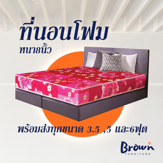 ที่นอน ฟูกนอน วัสดุโฟมทั้งก้อน หนา6-8นิ้ว ผ้าเกาหลีคละลาย [สินค้ามีพร้อมส่ง]Brownfurniture