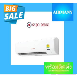 สินค้า แอร์ผนัง SAIJO DENKI รุ่น SMART COOL เบอร์ 5 แอร์ซัยโจ แอร์พร้อมติดตั้ง แอร์เฉพาะเครื่อง