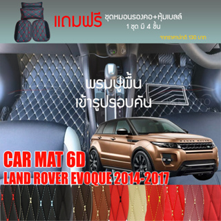 พรมปูพื้นรถยนต์ VIP 6D ตรงรุ่นสำหรับ Land Rover EVOQUE ปี 2014-2017 มีให้เลือกหลากสี (แถมฟรี! ชุดหมอนรองคอ+ที่คาดเบลท์)