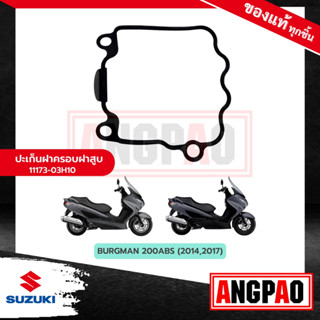 ปะเก็นฝาครอบฝาสูบ BURGMAN200 แท้ศูนย์(SUZUKI BURGMAN 200/ซูซูกิ เบิร์กแมน 200/เบิร์กแมน200)โอริงฝาครอบฝาสูบ/โอริงฝาสูบ