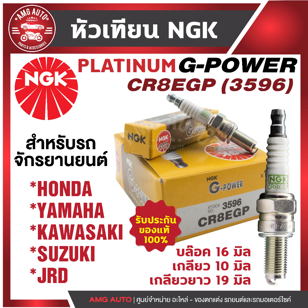 หัวเทียน-ngk-g-power-รุ่น-cr8egp-3596-honda-cbr125-cbr-150-cbr-250-novo-sonic-rs-sonic-หัวเทียน-ngk-เกรด-platinum