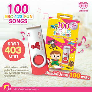 ภาพหน้าปกสินค้าLittle Owl USB 100 ABC 123 FUN SONGS รวมเพลงสุดฮอตสุดฮิต 100 เพลงสนุกสุดๆ ไม่ซ้ำกัน เวลา 2 ชั่วโมงคุ้มสุดๆ ที่เกี่ยวข้อง