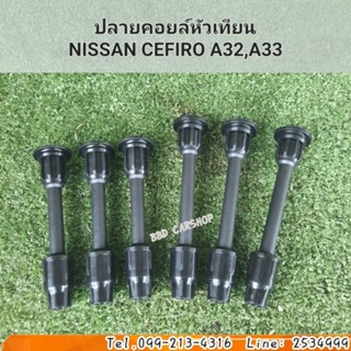 ปลายคอยล์หัวเทียน นิสสัน เซฟิโร่ NISSAN CEFIRO A32, A33 (ชุด 6 ชิ้น) สินค้าใหม่ พร้อมส่ง