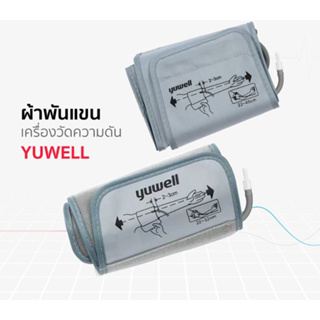 ภาพหน้าปกสินค้าของแท้ ผ้าพันแขนวัดความดัน Arm cuff สายวัดความดันโลหิต Armcuff ไซส์ N - L ยี่ห้อ Yuwell ผ้าพันแขนวัดความดันโลหิต 1 ชิ้น ซึ่งคุณอาจชอบสินค้านี้