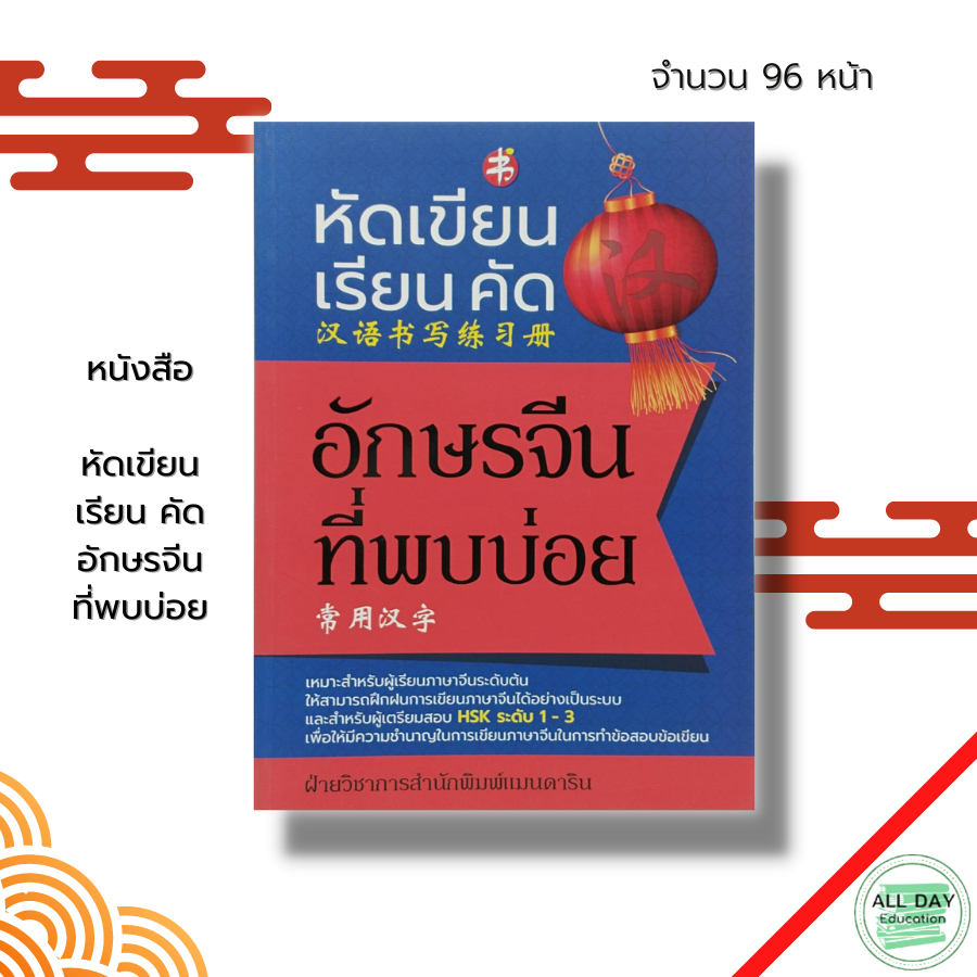 หนังสือ-หัดเขียน-เรียนคัด-อักษรจีน-ที่พบบ่อย-ภาษาจีน-เรียนภาษาจีน-อักษรพินอิน-hsk-ไวยากรณ์จีนกลาง-pat-7-4-คำศัพท์จีน