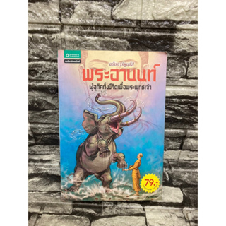 ฉบับการ์ตูนสี่สีพระอานนท์ ผู้อุทิศทั้งชีวิตเพื่อพระพุทธเจ้า (หนังสือมือสอง)&gt;99books&lt;