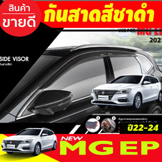 กันสาด สีชาดำ มี4ชิ้น MG EP 2022 2023 2024 (T)