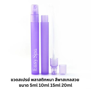 ขวดสเปรย์พลาสติก 15ml สีพาสเทลสวย ฝาเรียบสวย ขวดพาสเทล สเปรย์ ขวดสเปรย์พาสเทล ขวดน้ำหอมพาสเทล ฝาหมุนเติมรีฟิลได้