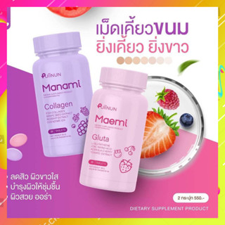 [[ของแท้💯]] มาเอมิ กลูต้า &amp;  มานามิ คอลลาเจน By Puiinun Gluta Collagen Manami Maemi