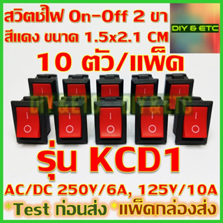 x10 ชิ้น/แพ็ค สวิตช์เปิดปิด 2 ขา AC/DC รุ่น KCD1 สีแดง ขนาด 1.5x2.1 cm รับไฟสูงสุด 250v 6A, 125v 10A