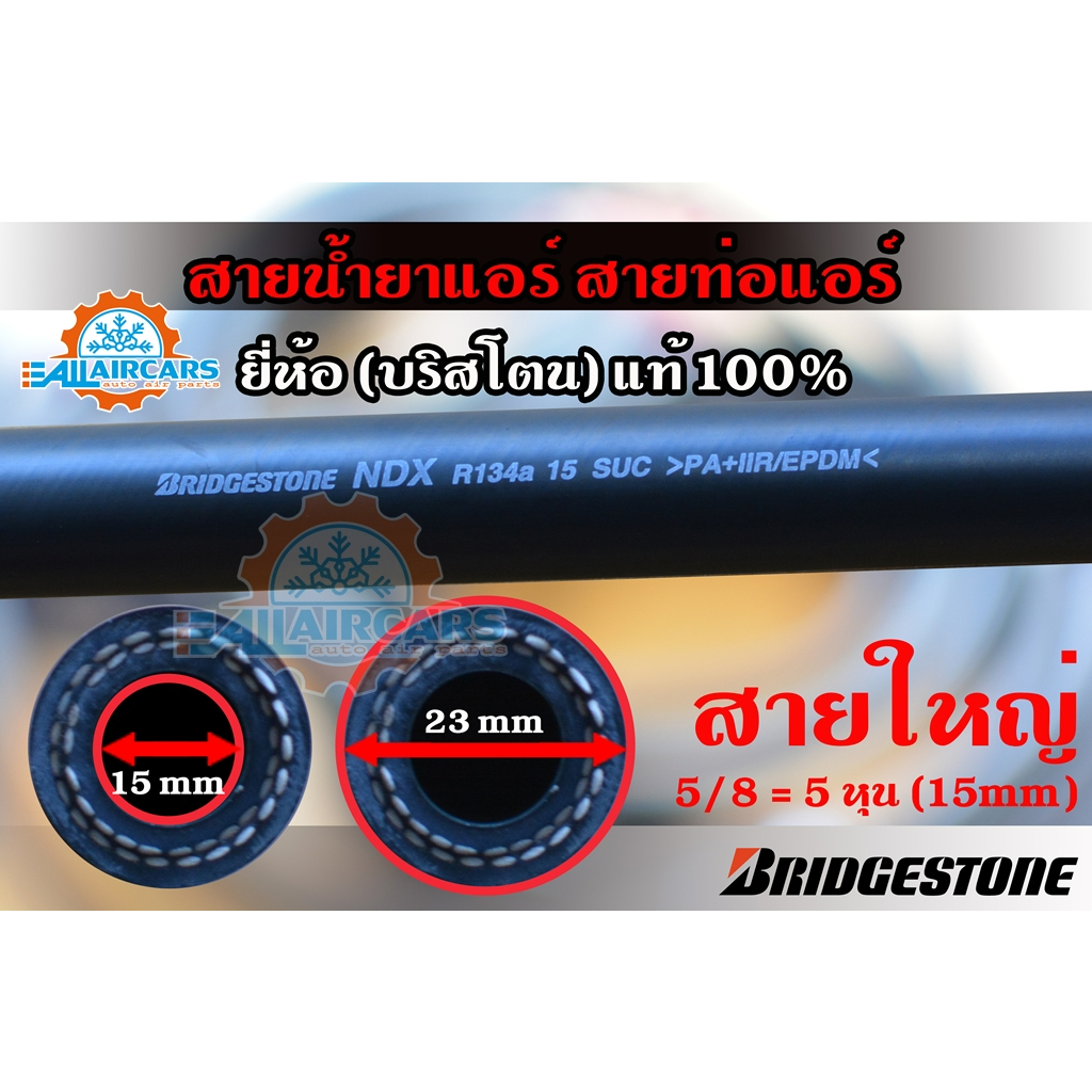 สายน้ำยาแอร์-bridgestone-r134a-สายเล็ก3-8-สายกลาง1-2-สายใหญ่5-8-ท่อแอร์บริดสโตน-ndx-134a-แท้-100-10-20-30-เมตร