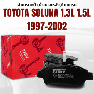 ผ้าเบรค ผ้าเบรคหน้า DTEC ATEC ผ้าเบรคหลัง ก้ามเบรค TOYOTA SOLUNA 1.3L 1.5L ปี1997-2002 ยี่ห้อTRW ราคาต่อชุด