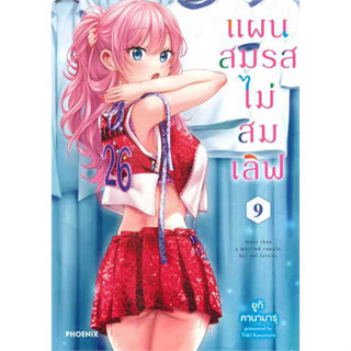 🎇เล่ม 9 ใหม่ล่าสุด🎇 หนังสือการ์ตูน แผนสมรสไม่สมเลิฟ เล่ม 1 - 9 ล่าสุด แบบแยกเล่ม