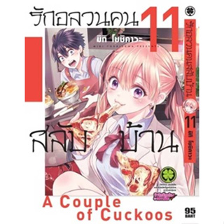 ภาพหน้าปกสินค้ารักอลวนคนสลับบ้าน เล่ม 1-11 ที่เกี่ยวข้อง