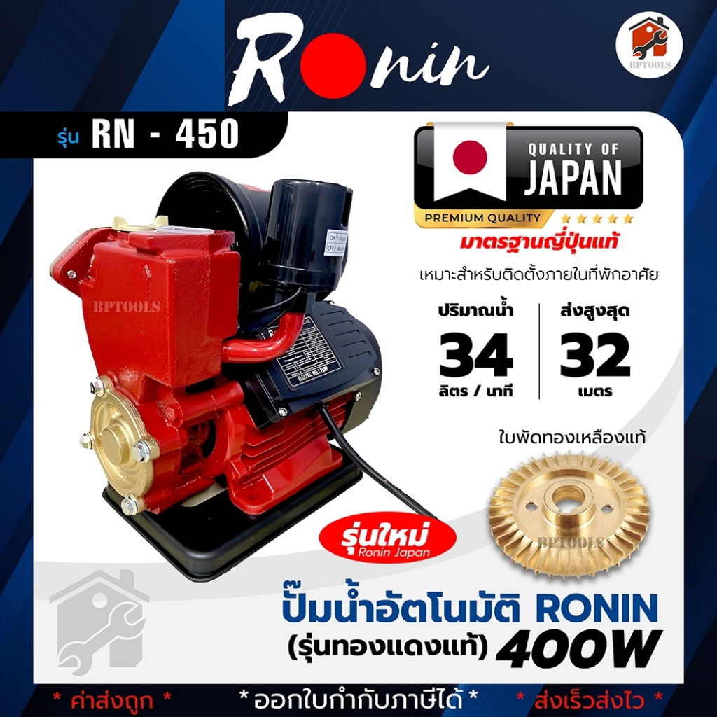 ปั๊มน้ำอัตโนมัติ-ronin-400w-jsm-400-ปั๊มน้ำ-ปั๊มน้ำไฟฟ้า-ปั๊มน้ำอัตโนมัติแรงดันคงที่