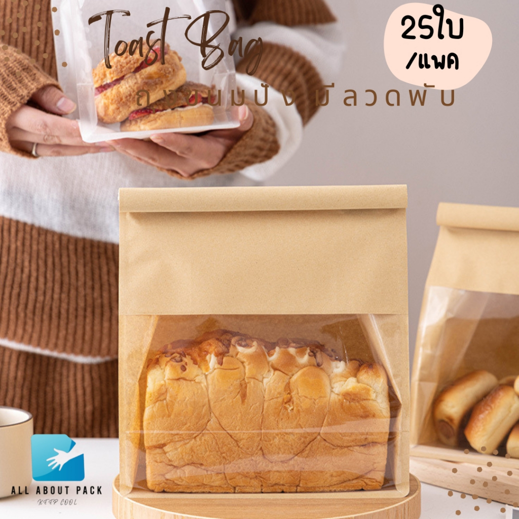 ถุงขนมปัง-มีลวดพับ-25ใบ-toast-bag