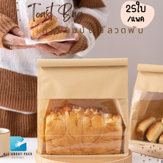 ถุงขนมปัง มีลวดพับ (25ใบ)  toast bag