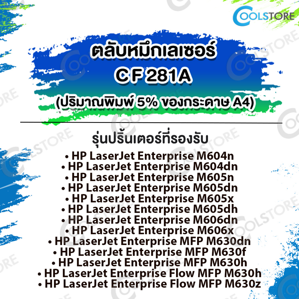 cools-หมึกเทียบเท่า-cf281-cf281a-281-81a-81-for-printer-laserjet-m630h-m630f-m630z-m604dn-m604n-m605dn