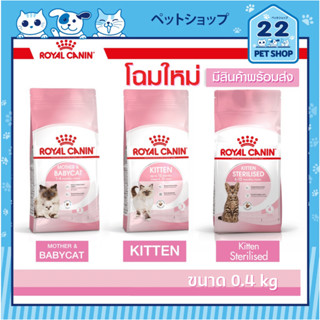 Royal Canin Baby Cat Kitten อาหารลูกแมว ชนิดเม็ด อายุ 1-4 เดือน แม่แมวท้อง-ให้นมและลูกแมว อายุ 4-12 เดือน 0.4 kg