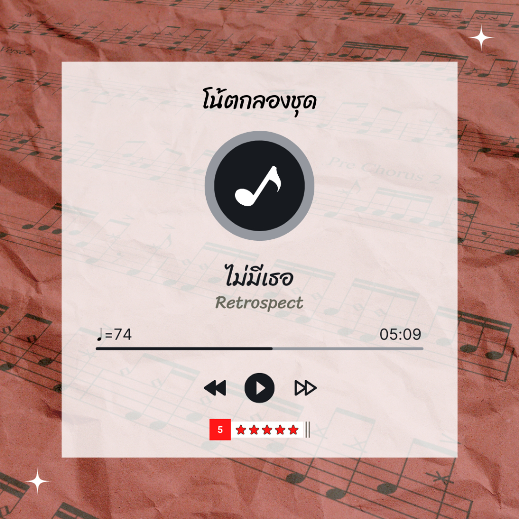 โน้ตกลอง-เพลง-ไม่มีเธอ-retrospect-โน้ตกลองชุด-by-eaddydrum