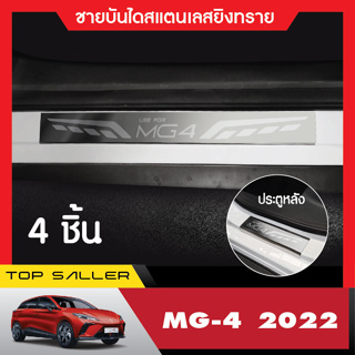 MG4 2022 - 2023 ชายบันไดประตูรถยนต์ (4ชิ้น) แผงครอบ กันรอย NEW ARRIVAL ประดับยนต์ ชุดแต่ง ชุดตกแต่งรถยนต์