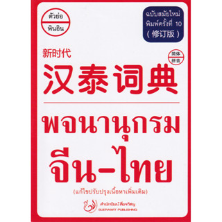(ศูนย์หนังสือจุฬาฯ) พจนานุกรม จีน-ไทย (ฉบับสมัยใหม่) (9786167188355)