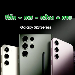 [มาแล้ว] ฟิล์ม เคส กล้อง Samsung Galaxy S23 / S23 Ultra