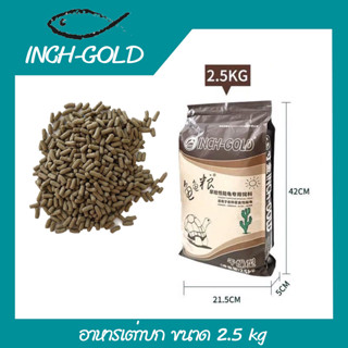 INCH-GOLD อาหารเต่าบก  ไฟเบอร์สูง ขนาดถุง 2.5kg