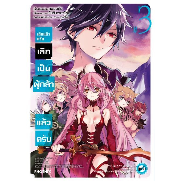 mg-เลิกแล้วครับ-เลิกเป็นผู้กล้าแล้วครับ-เล่ม1-3