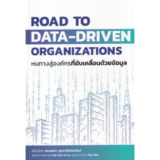 หนังสือ Road to Data-Driven Organizations หนทางสู่องค์กรที่ขับเคลื่อนด้วยข้อมูล