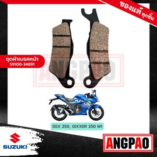 ผ้าเบรคหน้า GSX250 แท้ศูนย์ (SUZUKI GSX 250 / ซูซูกิ (FRONT BRAKE PAD KIT) ผ้าเบรค / ผ้าดิสค์เบรคหน้า / 59100-34891-000