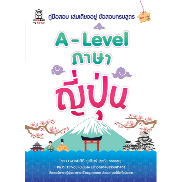 ศูนย์หนังสือจุฬาฯ-9786160847228-a-level-a-level-ภาษาญี่ปุ่น-c111