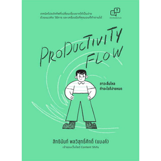 หนังสือ Productivity Flow ภาวะลื่นไหล ทำอะไรก็ฯ