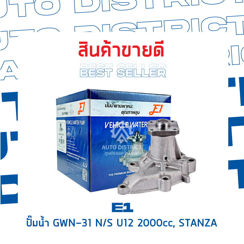 e1-ปั๊มน้ำ-gwn-31a-nissan-u12-2000cc-stanza-จำนวน-1-ตัว