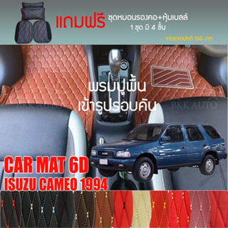 พรมปูพื้นรถยนต์ VIP 6D ตรงรุ่นสำหรับ ISUZU CAMEO ปี 1994 มีสีให้เลือกหลากสี (แถมฟรี! ชุดหมอนรองคอ+ที่คาดเบลท์)