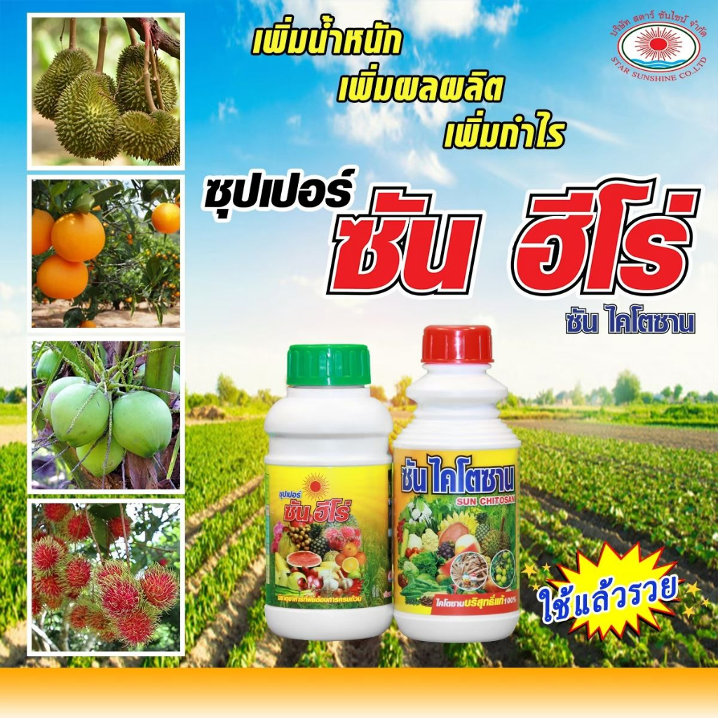 12ชุด-ซันฮีโร่-ซันไคโตซานขนาด0-5ลิตร-ส่งฟรี