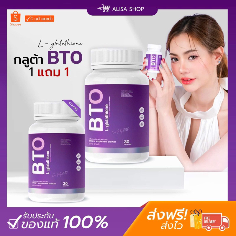 ราคาและรีวิว(พร้อมส่ง + ส่งฟรี) กลูต้า บีทีโอ BTO ( 1แถม1 ส่งฟรี) gluta+vitamin c ผิวขาวใสออร่า สุขภาพดี แก้ปัญหาหมองคล้ำ ดำแดด